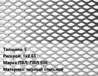 Лист просечно-вытяжной 5 1х2.65 Марка: ПВЛ 506 черный стальной